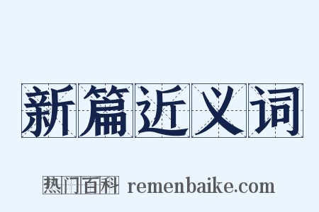 新篇近义词是什么意思的图片